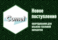 Поступление оборудования для ВТО бренда Сomel (Италия) уже в продаже! Поступление оборудования для ВТО бренда Сomel (Италия) уже в продаже!