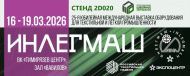 ИНЛЕГМАШ 2026