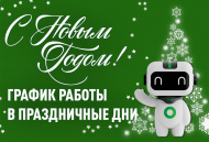 График работы в праздничные дни График работы в праздничные дни