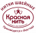 Красная нить