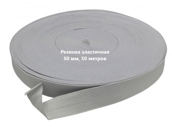 Резинка вязаная 50 мм белый рулон 50м