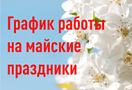 График работы на майские праздники