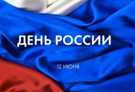 С днем России!