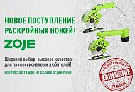 Новинка на складе: Раскройные ножи Zoje! Новинка на складе: Раскройные ножи Zoje!